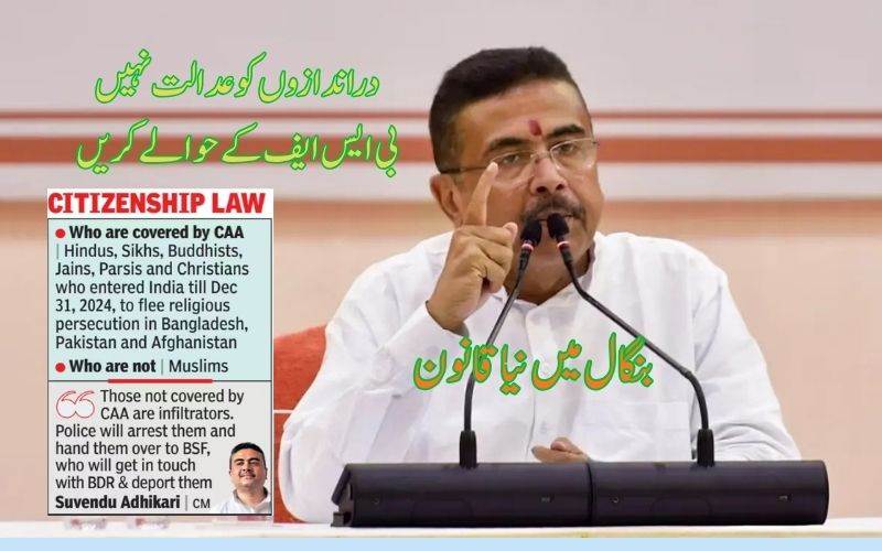 مغربی بنگال میں سی اےاے کا نفاذ: دراندازوں کوعدالت میں پیش نہ کریں بلکہ بی ایس ایف کےحوالےکریں: سی ایم 